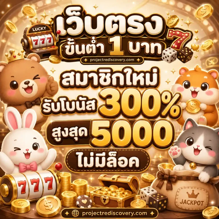 สล็อต ฝาก ถอน ขั้น ต่ํา 1 บาท