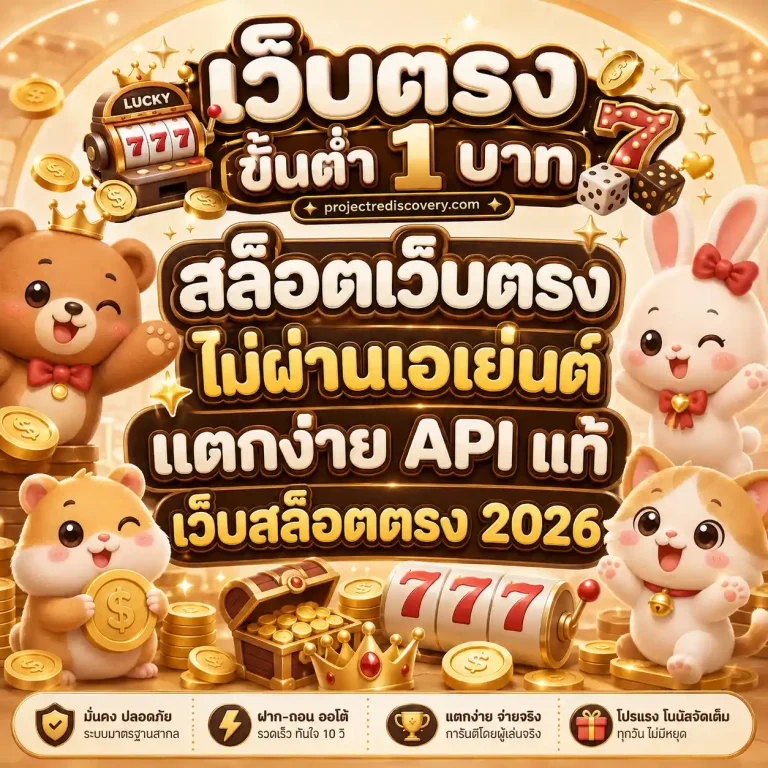 สล็อตเว็บตรงถอนขั้นต่ํา1บาท