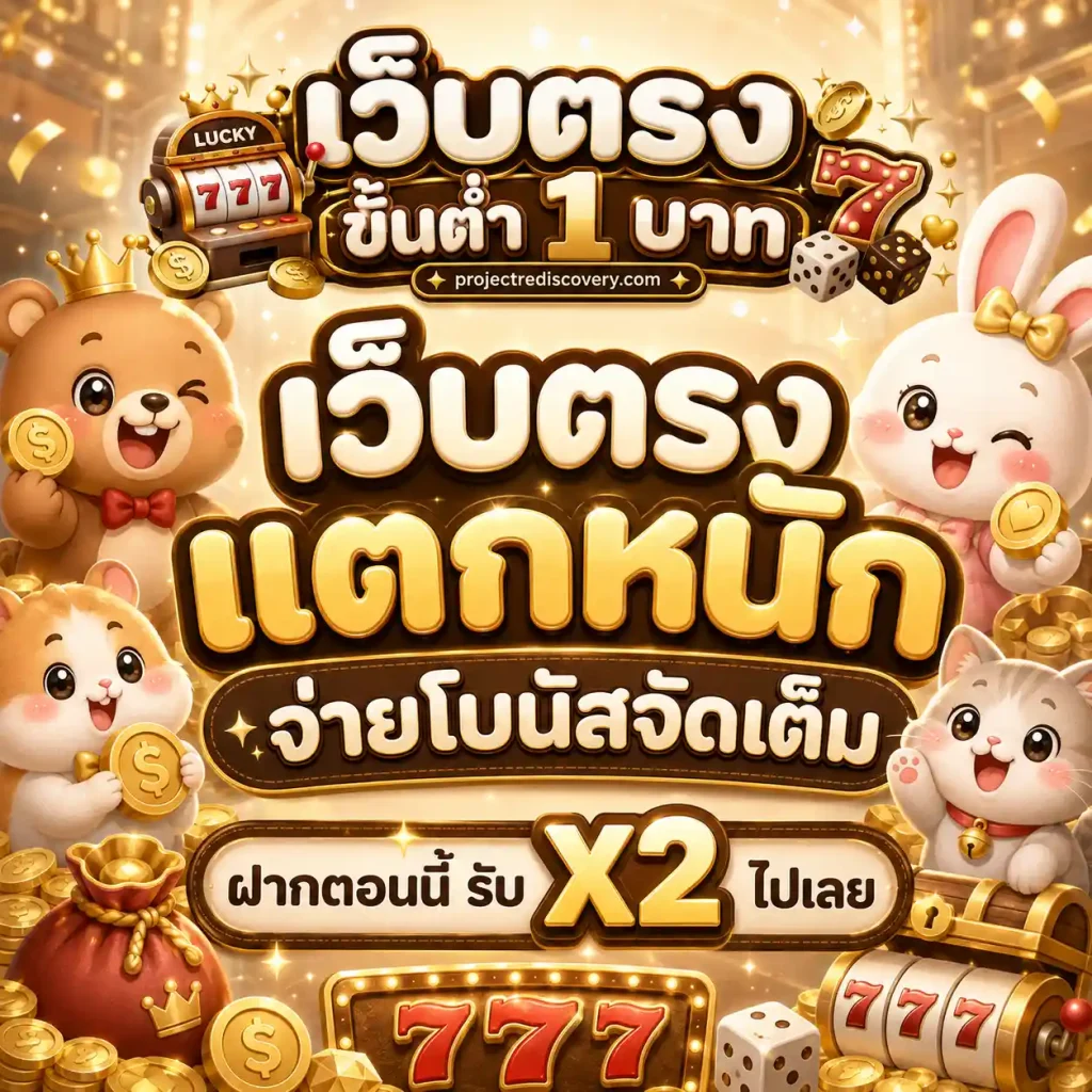 เว็บ สล็อต เว็บ ตรง ฝาก ถอน ไม่มี ขั้น ต่ำ
