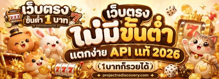 สล็อตเว็บตรงถอนขั้นต่ํา1บาท
